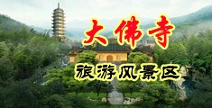 肏小穴在线观看中国浙江-新昌大佛寺旅游风景区